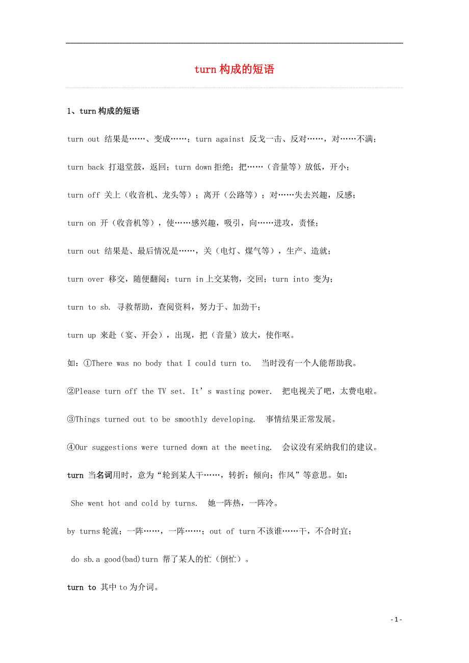 2014届高考英语 重点词汇归纳 turn构成的短语复习剖析_第1页