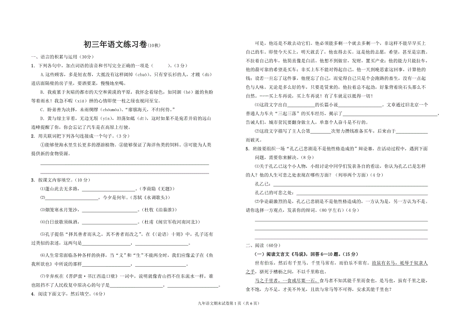 2010年秋季永春县九年级期末考试卷_第1页