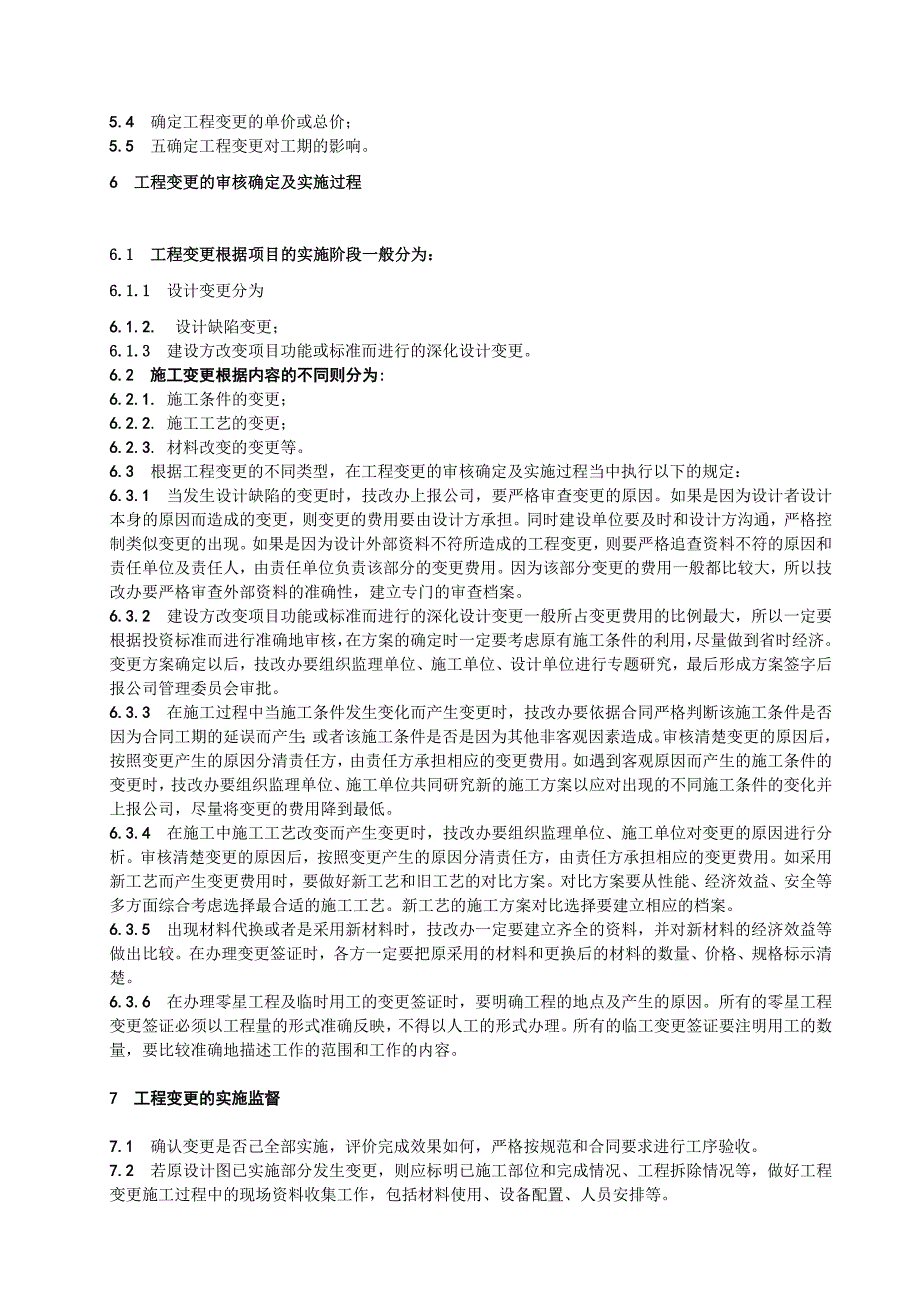 G 1239基建安全技术条件变更管理办法[1]_第2页