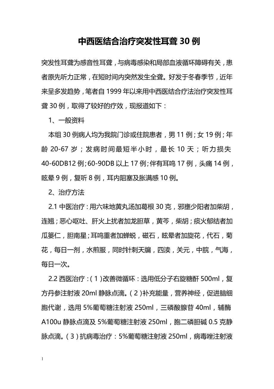 中西医结合治疗突发性耳聋30例_第1页