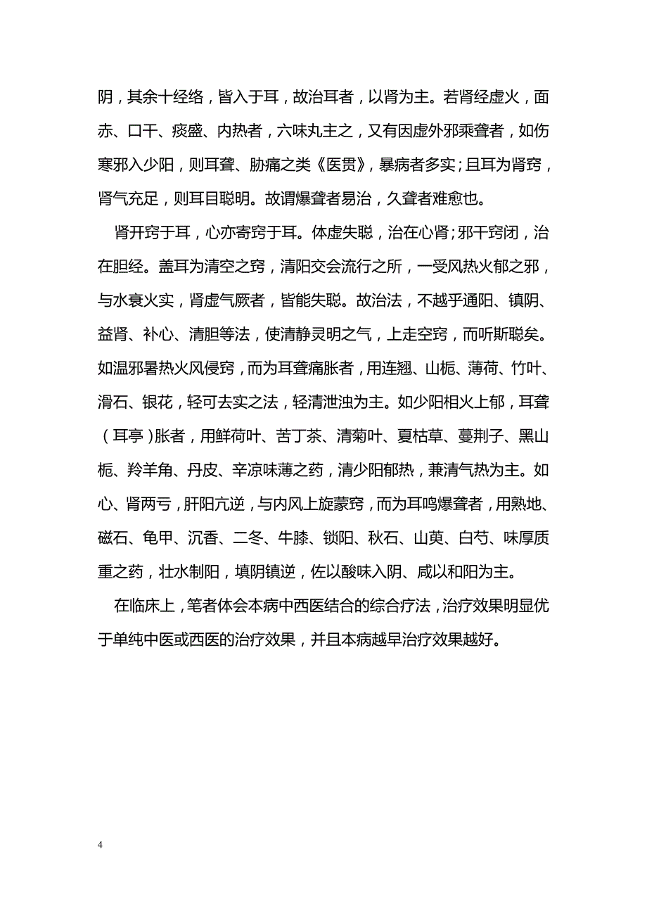 中西医结合治疗突发性耳聋30例_第4页