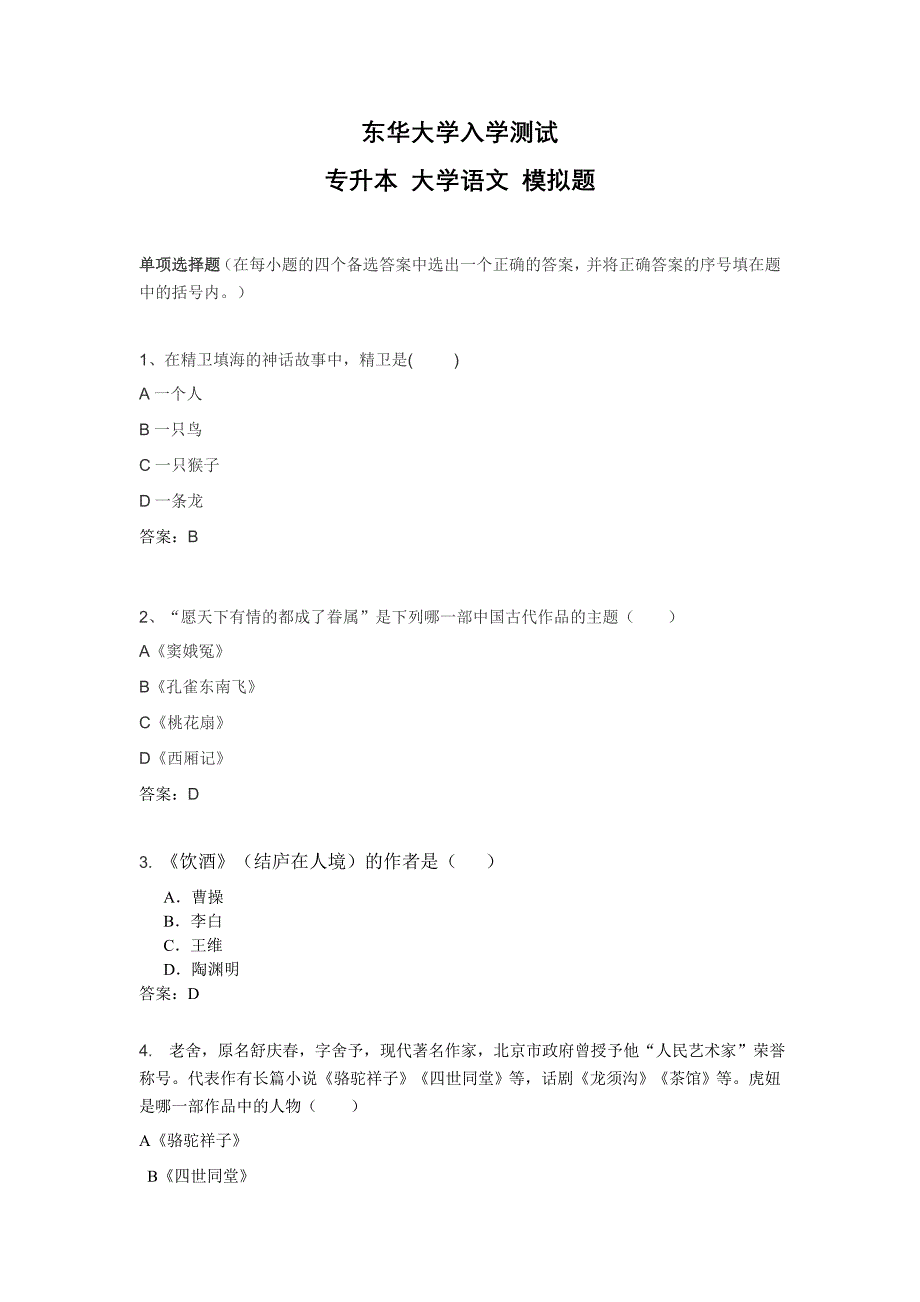 专升本大学语文辅导题文学常识_第1页