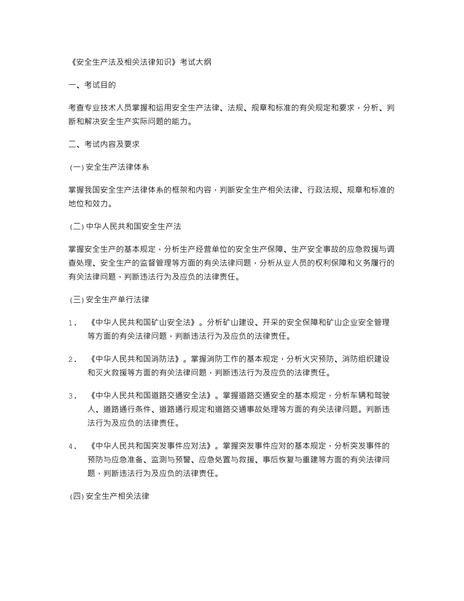 《安全生产法及相关法律知识》考试大纲_第1页