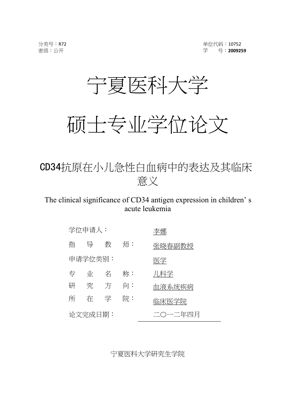 CD34抗原在小儿急性白血病中的表达及其临床意义（毕业设计-儿科学专业）_第1页