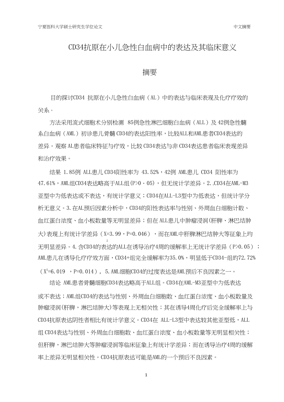 CD34抗原在小儿急性白血病中的表达及其临床意义（毕业设计-儿科学专业）_第4页