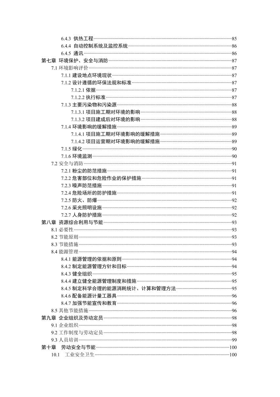 年产10万吨饮料加工项目可行性研究报告_第5页