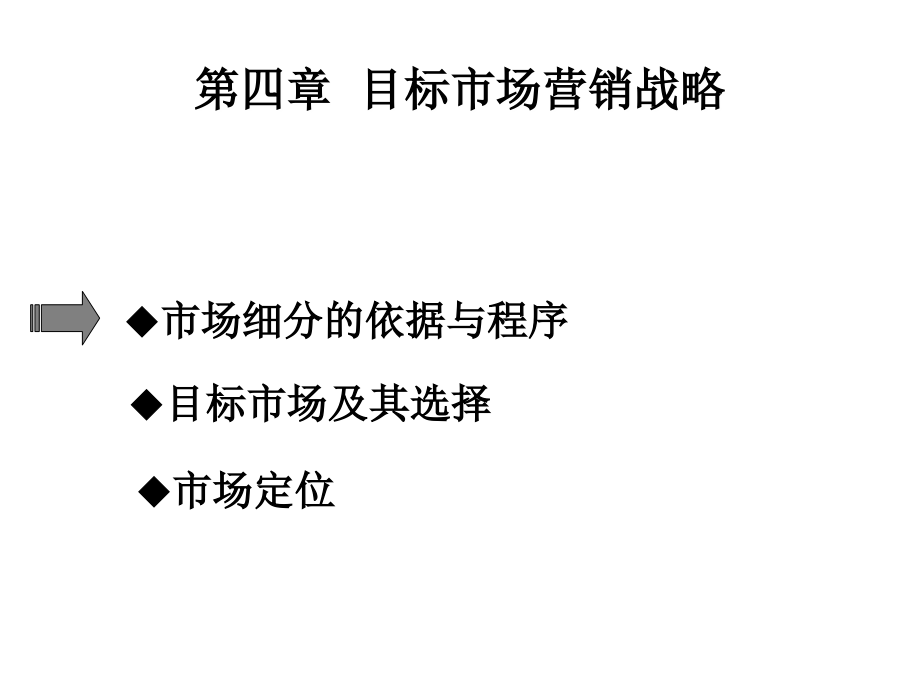 市场营销5-市场细分及市场定位_第1页