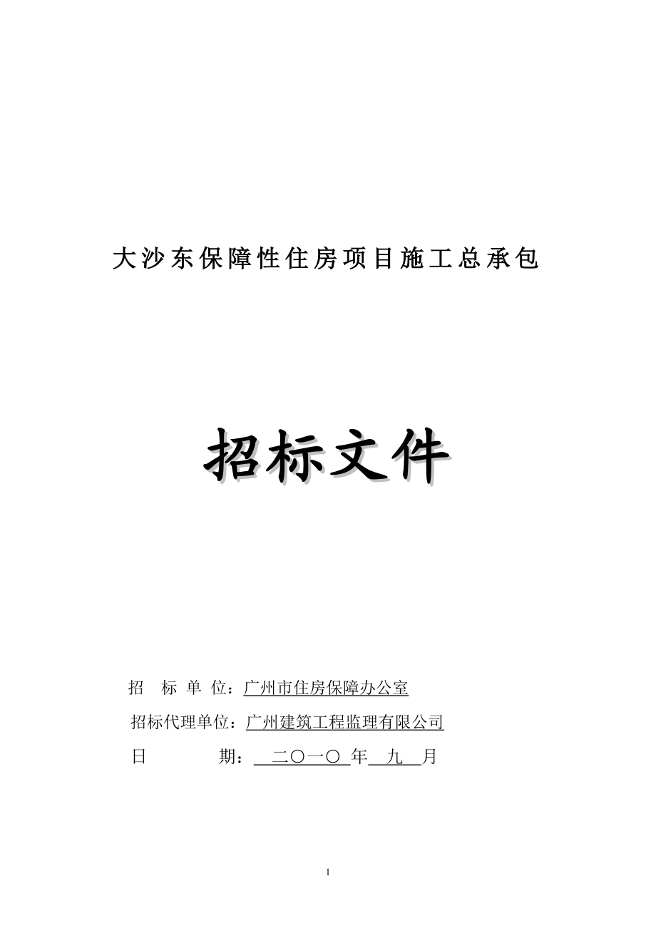 大沙东保障性住房项目施工总承包_第1页