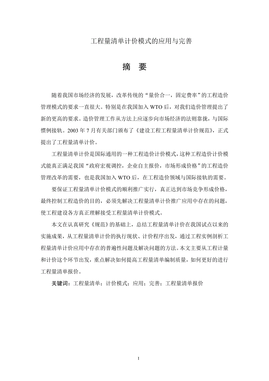 工程监理毕业论文-工程量清单计价模式的应用与完善_第1页