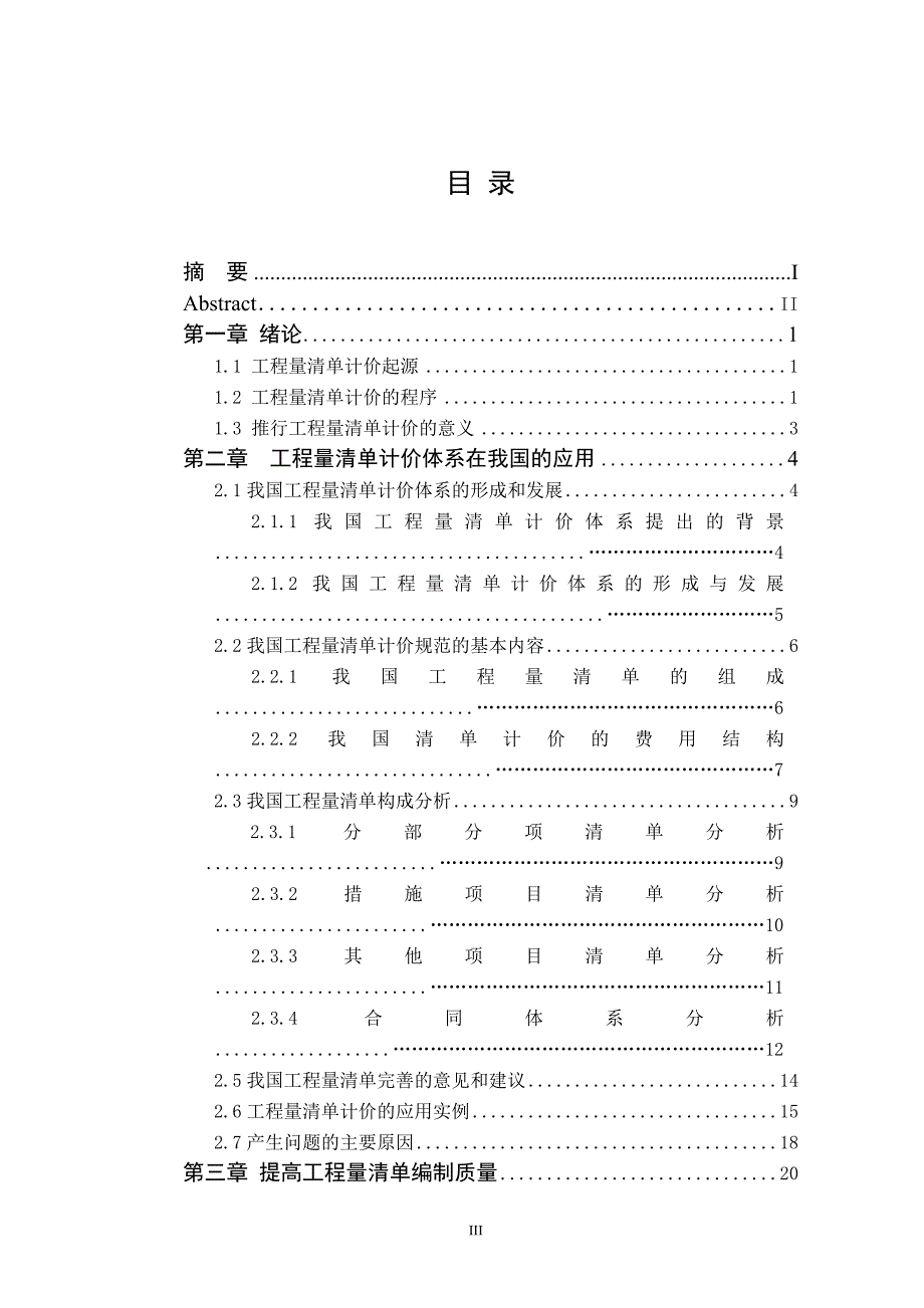 工程监理毕业论文-工程量清单计价模式的应用与完善_第3页