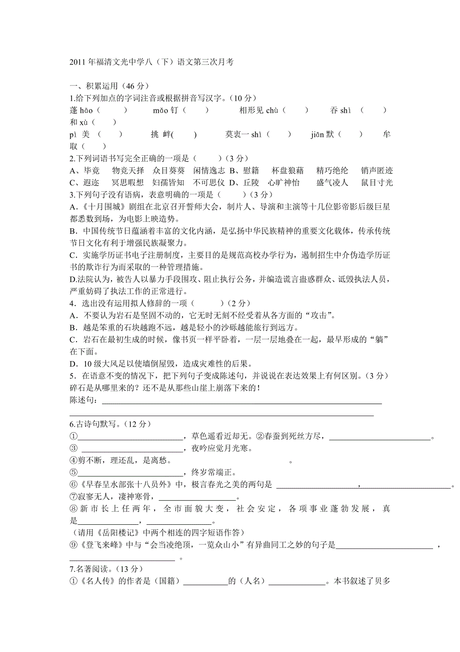 2011年福清文光中学八(下)语文第三次月考_第1页