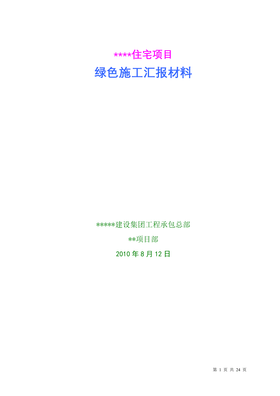 北京市某建筑工地安全文明工地汇报材料_第1页