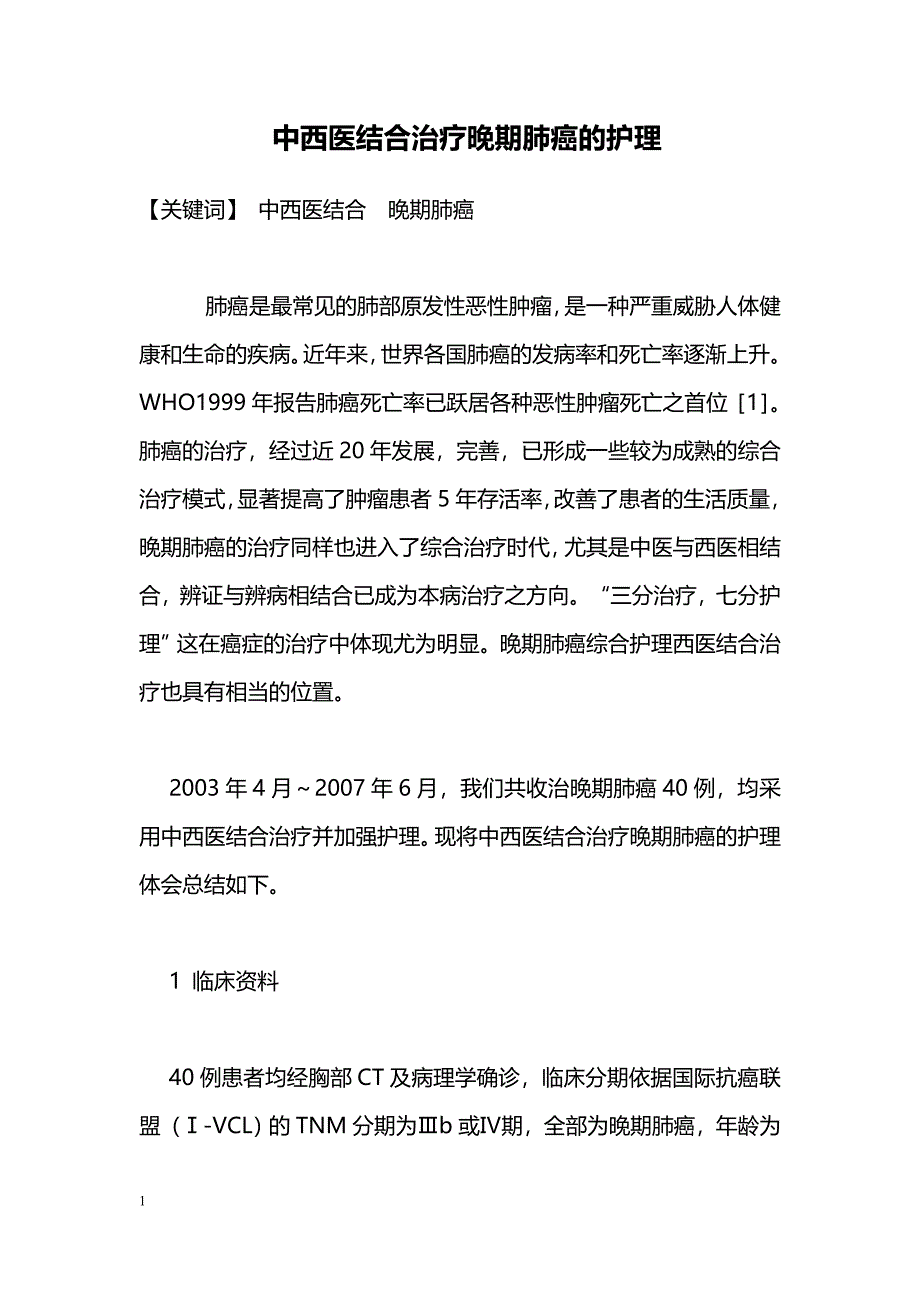 中西医结合治疗晚期肺癌的护理_第1页