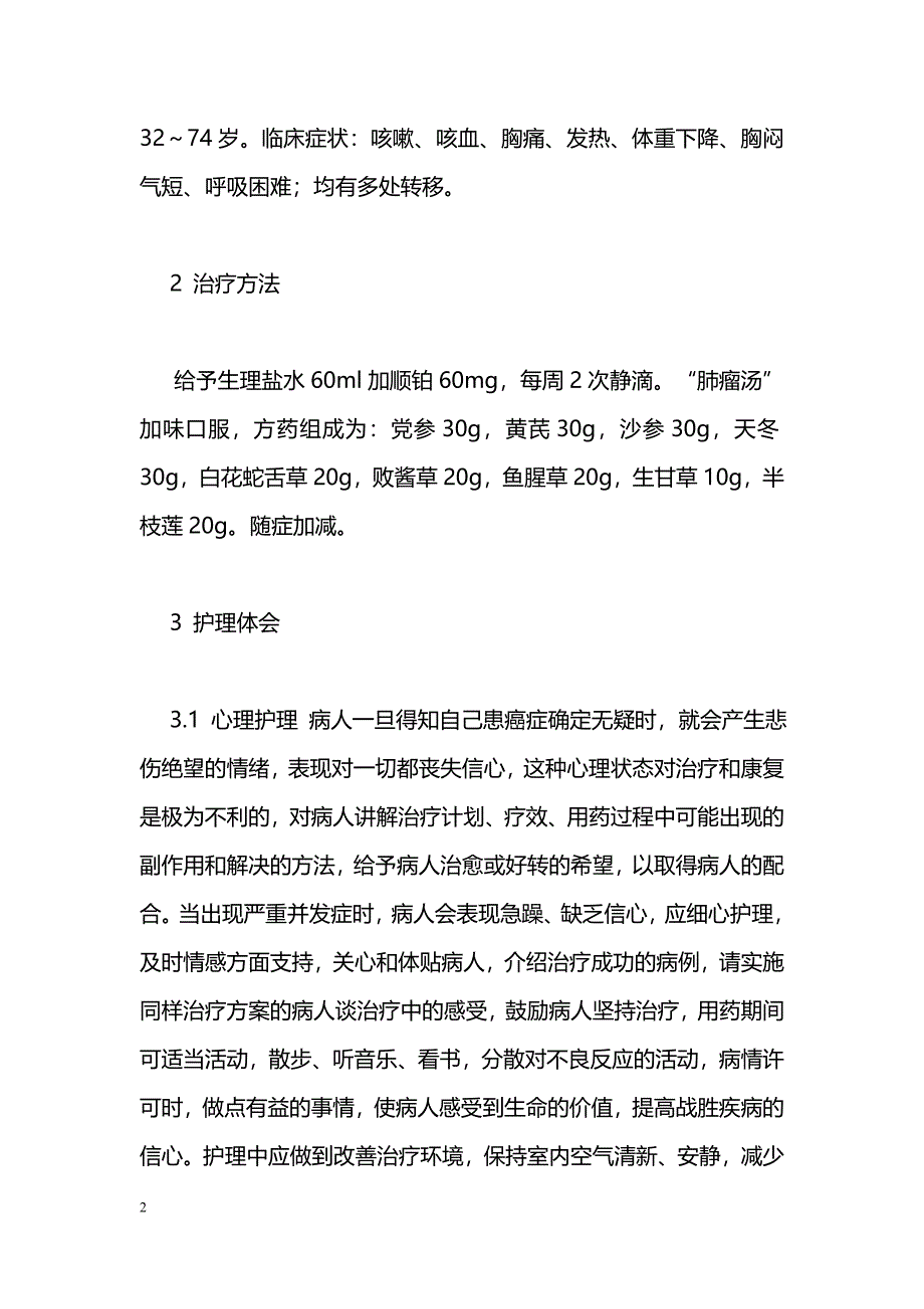 中西医结合治疗晚期肺癌的护理_第2页