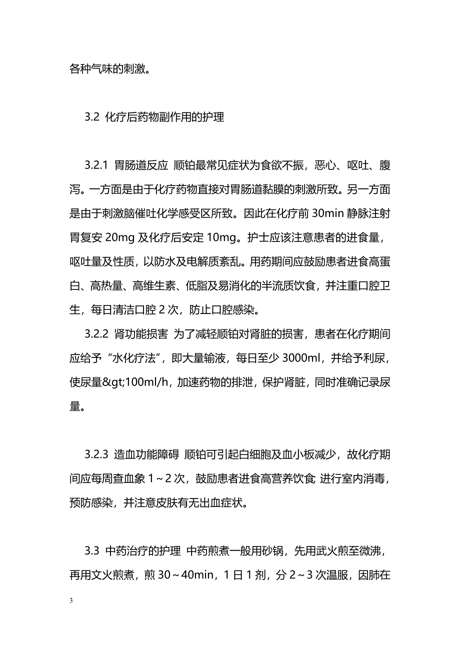 中西医结合治疗晚期肺癌的护理_第3页