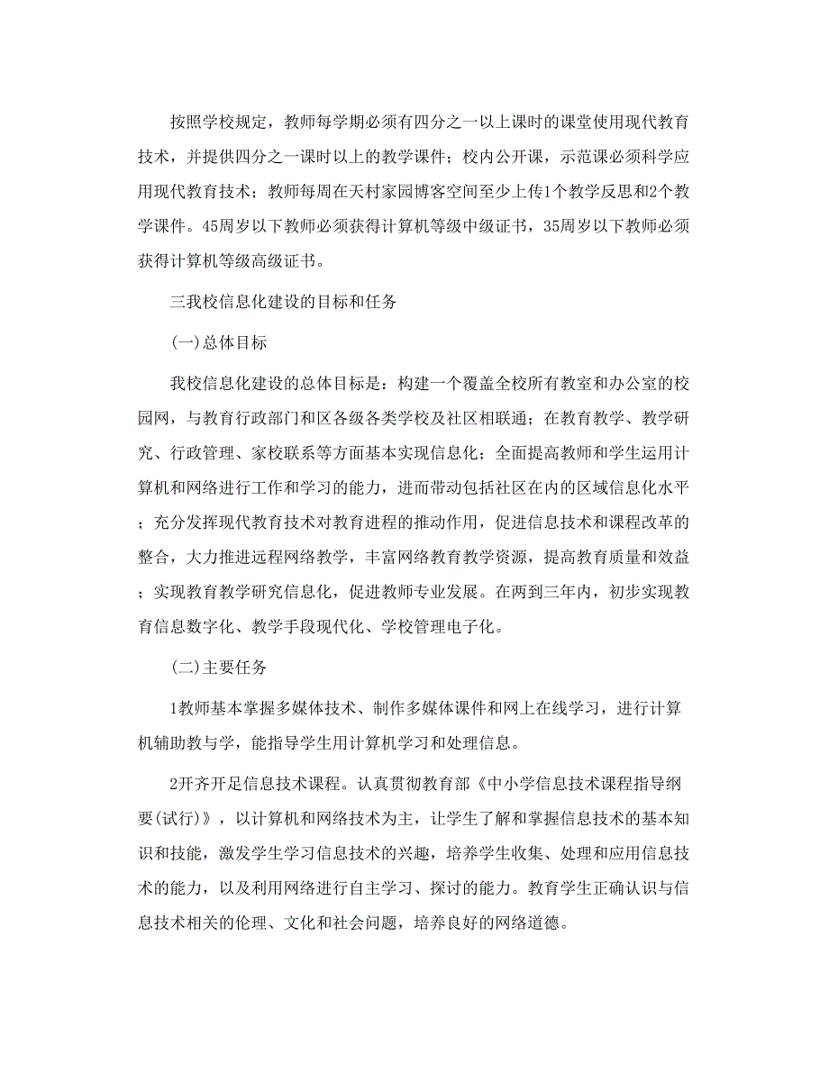 周村三中教育信息化建设规划方案_第4页