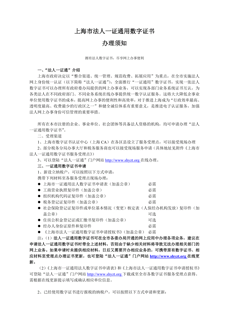 上海法人一证通办理须知_第1页