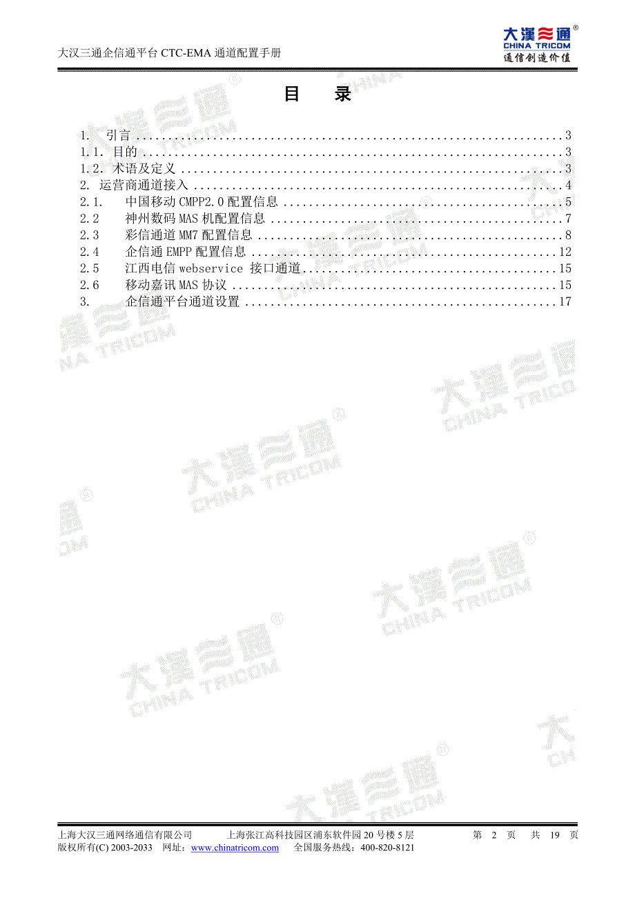 大汉三通企信通平台CTC-EMA通道配置手册 - 大汉三通-短信网关、企_第2页