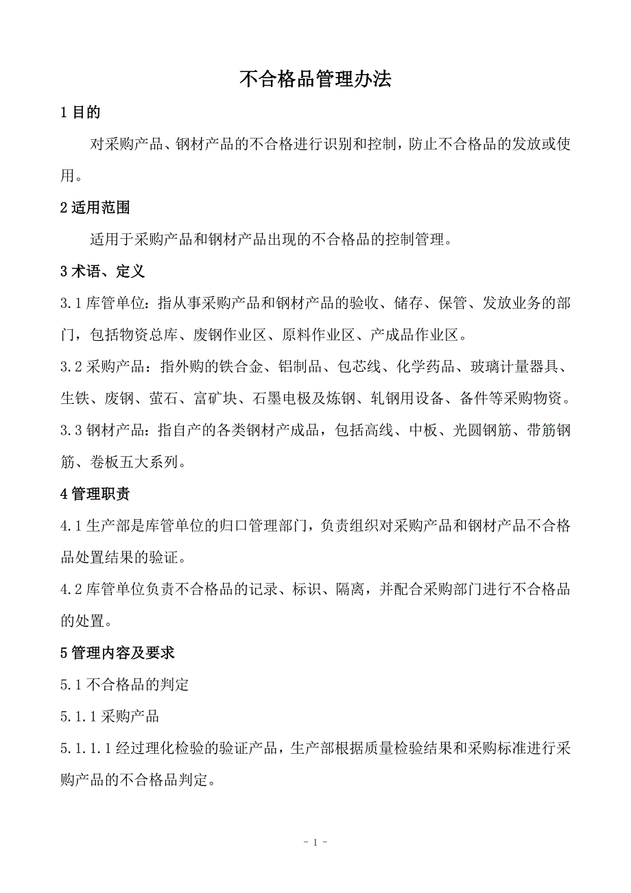 不合格品管理办法_第1页