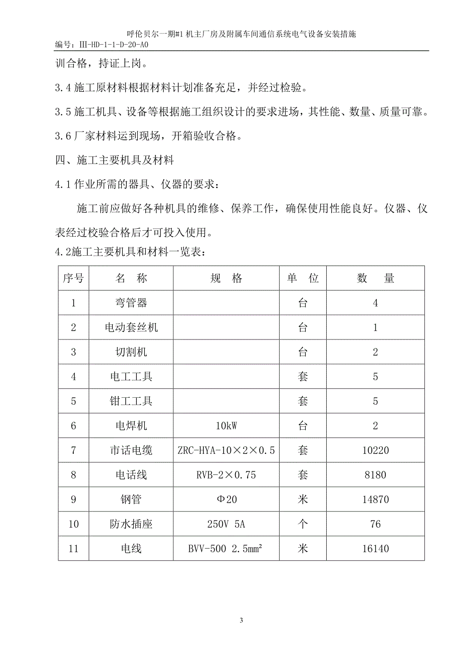 【2017年整理】#1机主厂房及附属车间通信系统电气设备安装措施_第3页