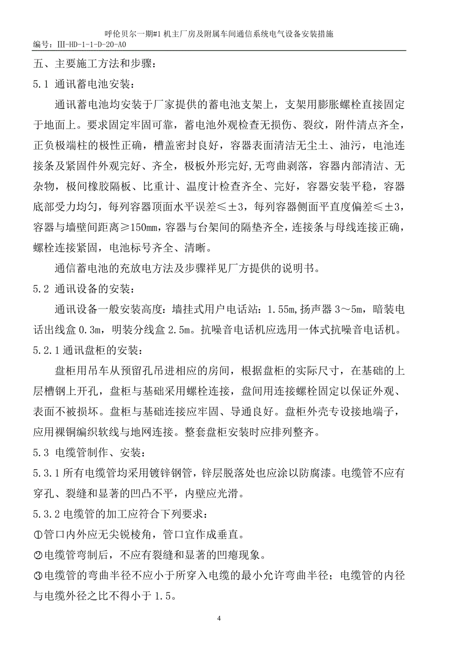 【2017年整理】#1机主厂房及附属车间通信系统电气设备安装措施_第4页