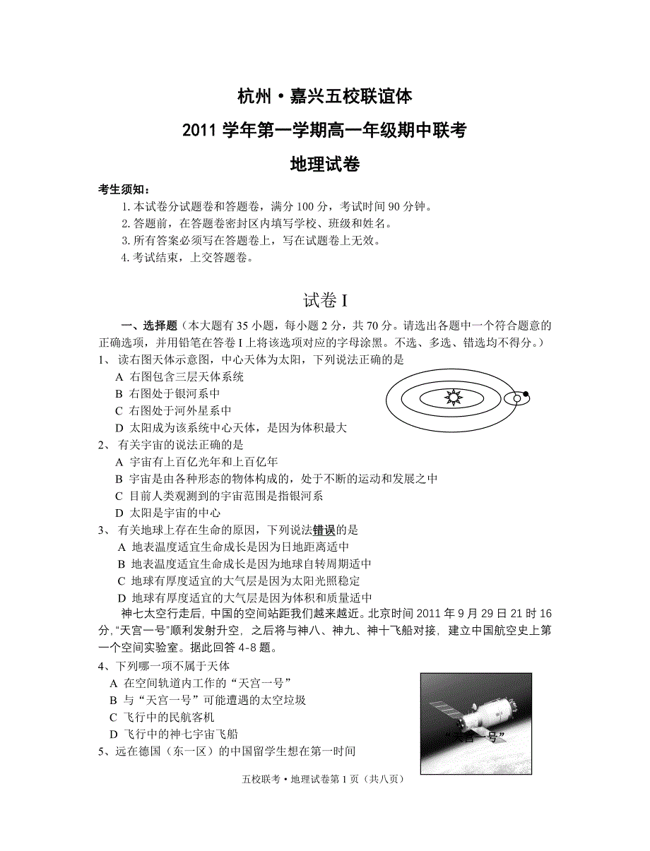 杭州嘉兴2011学年第一学期高一地理期中五校联考试卷_第1页