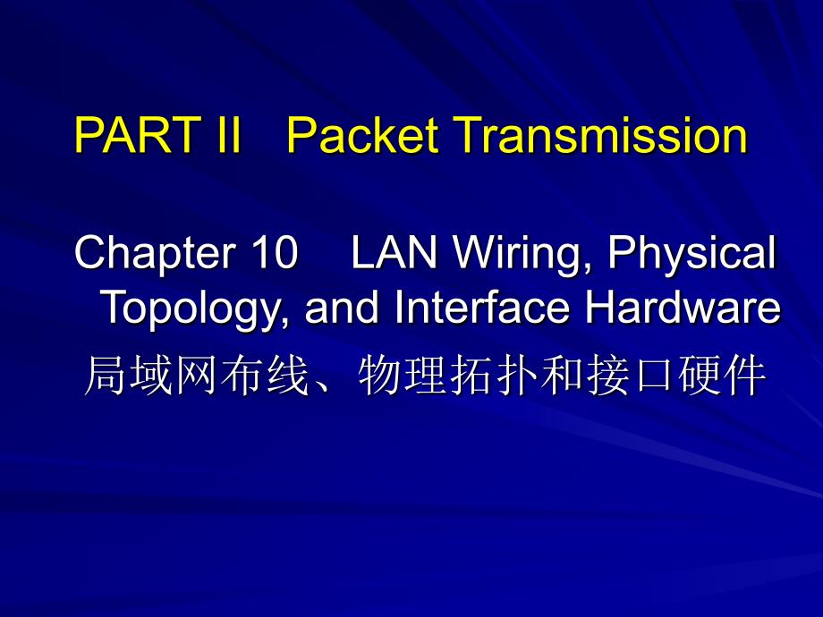 LECTURE10 LAN WIRING,PHYSICAL TOPOLOGY,AND INTERFACE_第2页