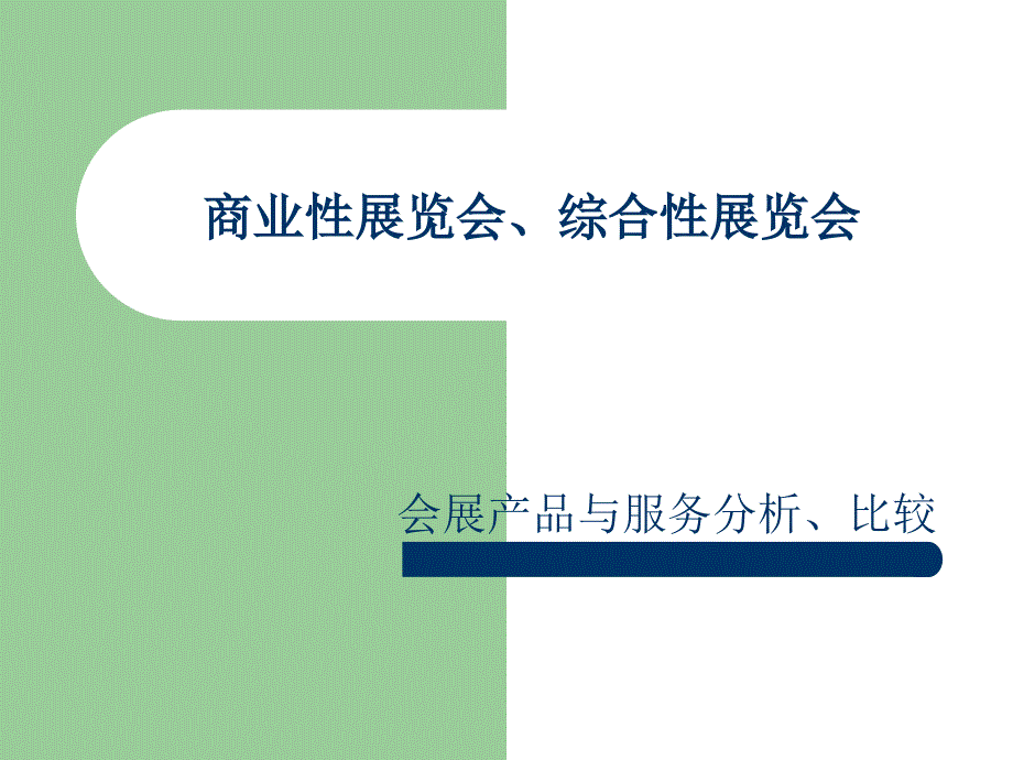 商业性展览会、综合性展览会_第1页