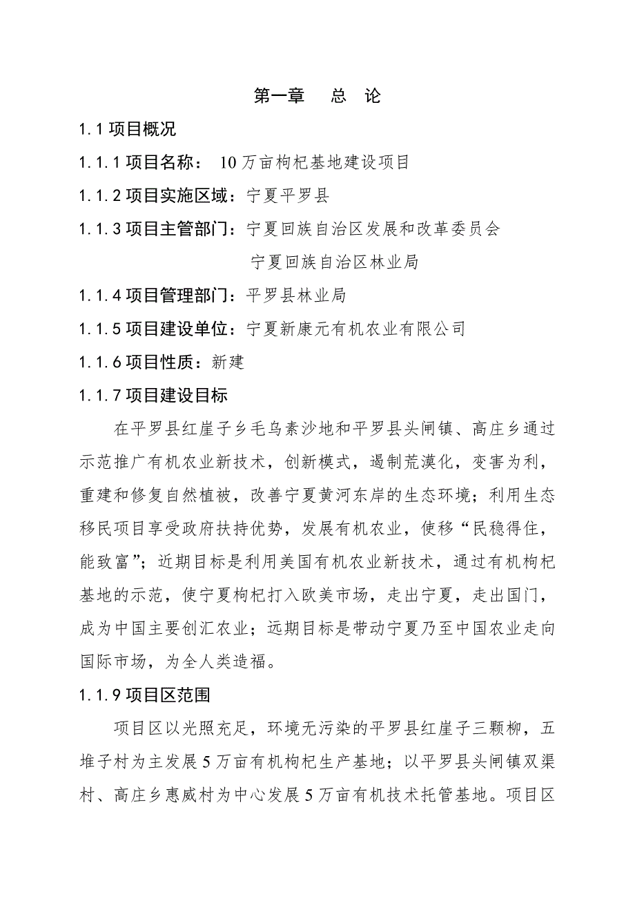 10万亩枸杞基地建设项目可研_第1页