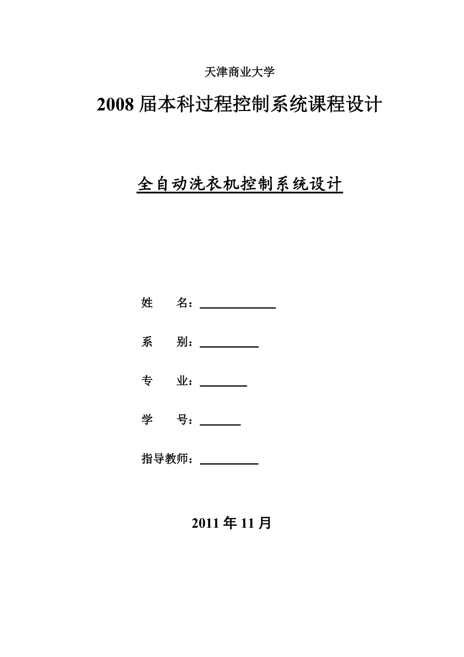 全自动洗衣机的设计_第1页