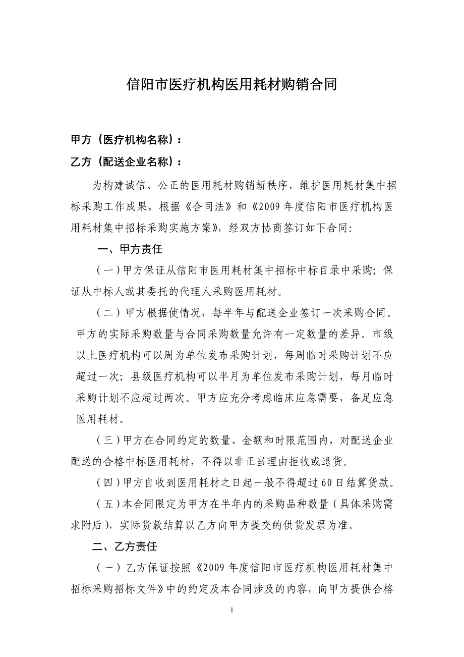 信阳市医疗机构医用耗材购销合同_第1页