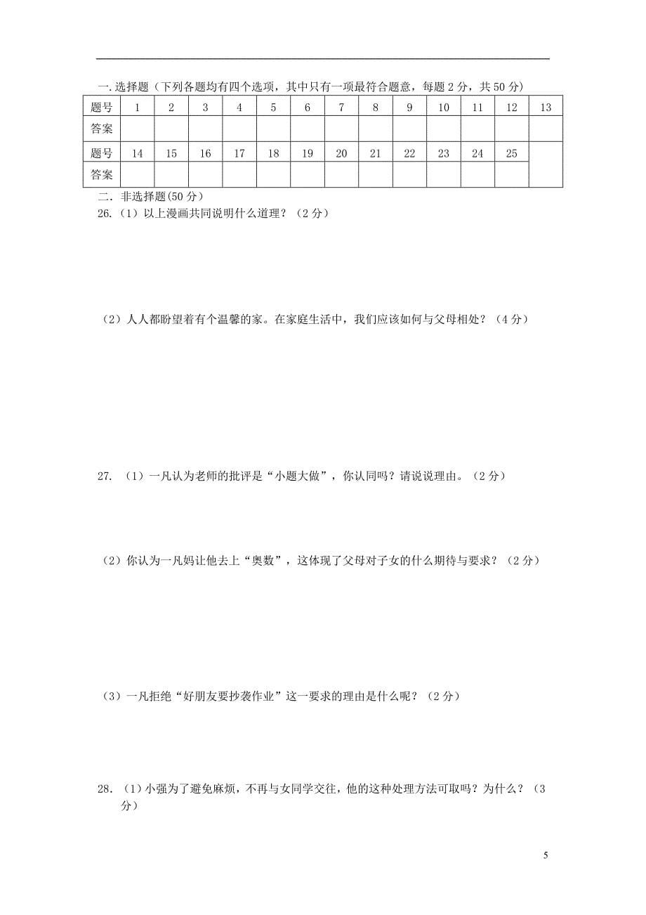 2014-2015学年上八年级政治上学期期中试卷 新人教版_第5页