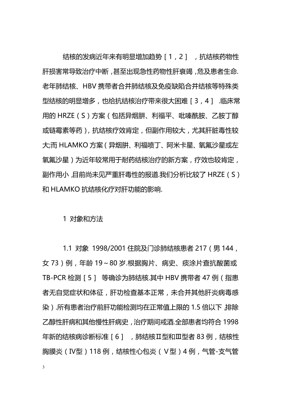 两种抗结核化疗方案对肺结核患者肝功能影响的比较_第3页