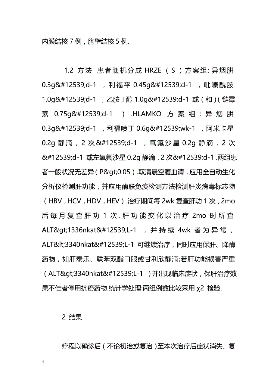 两种抗结核化疗方案对肺结核患者肝功能影响的比较_第4页