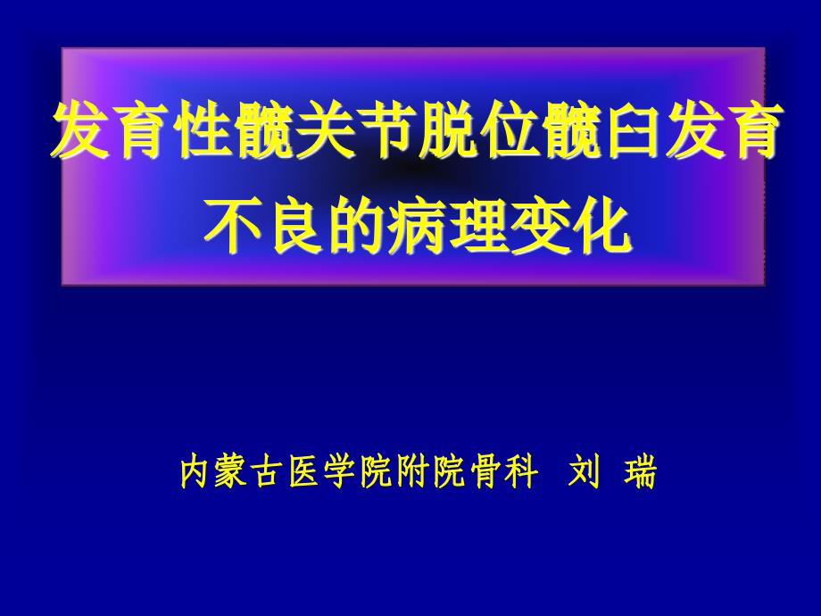 外科学课件 发育性髋关节脱位髋臼发育不良的病理变化_第1页