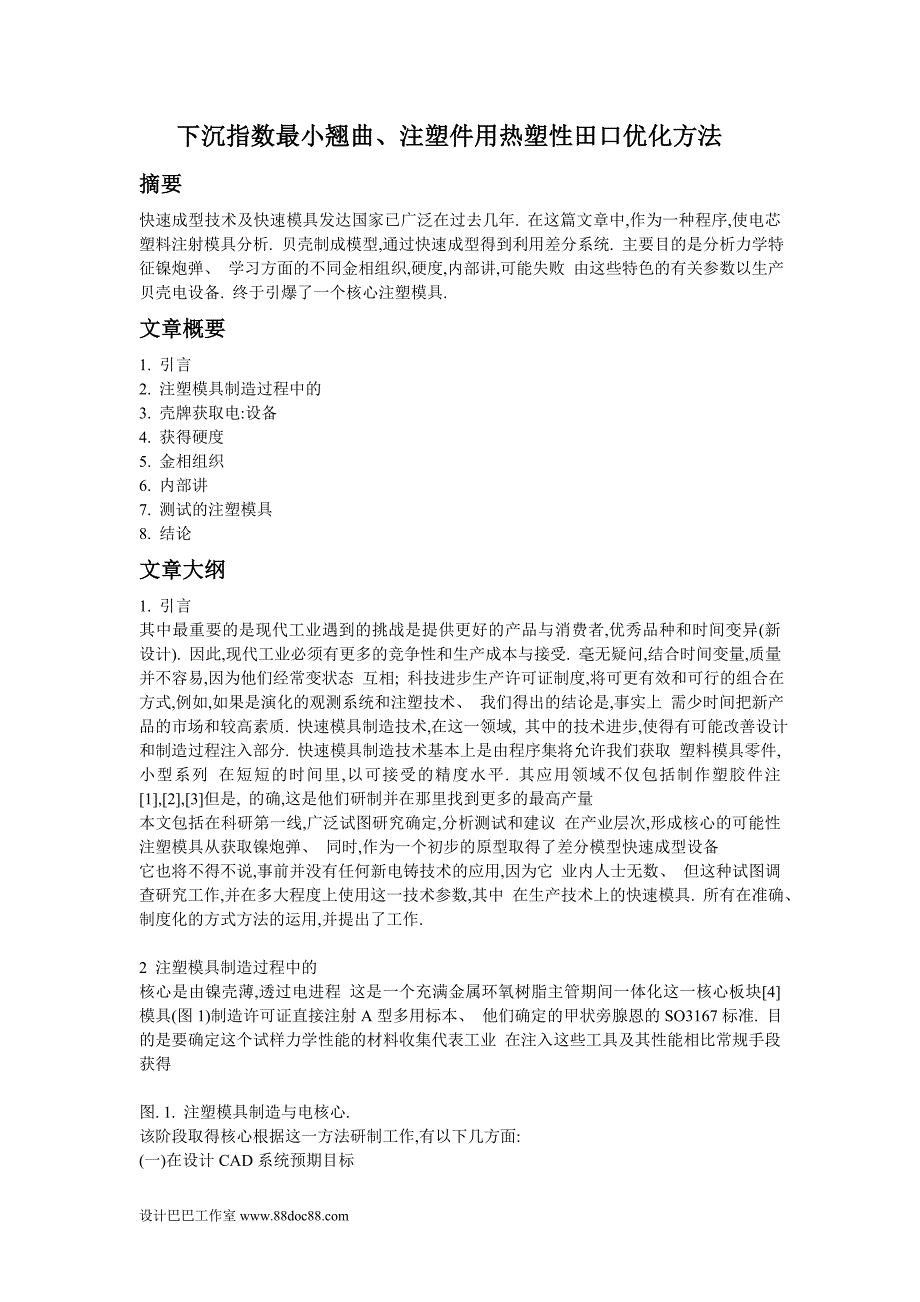 外文翻译--下沉指数最小翘曲注塑件用热塑性田口优化方法_第2页