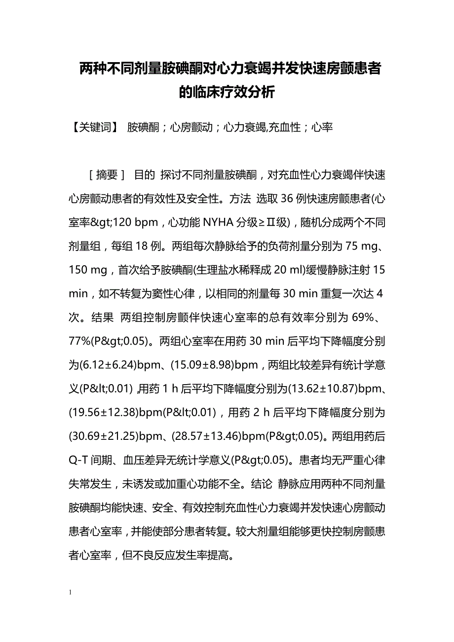 两种不同剂量胺碘酮对心力衰竭并发快速房颤患者的临床疗效分析_第1页