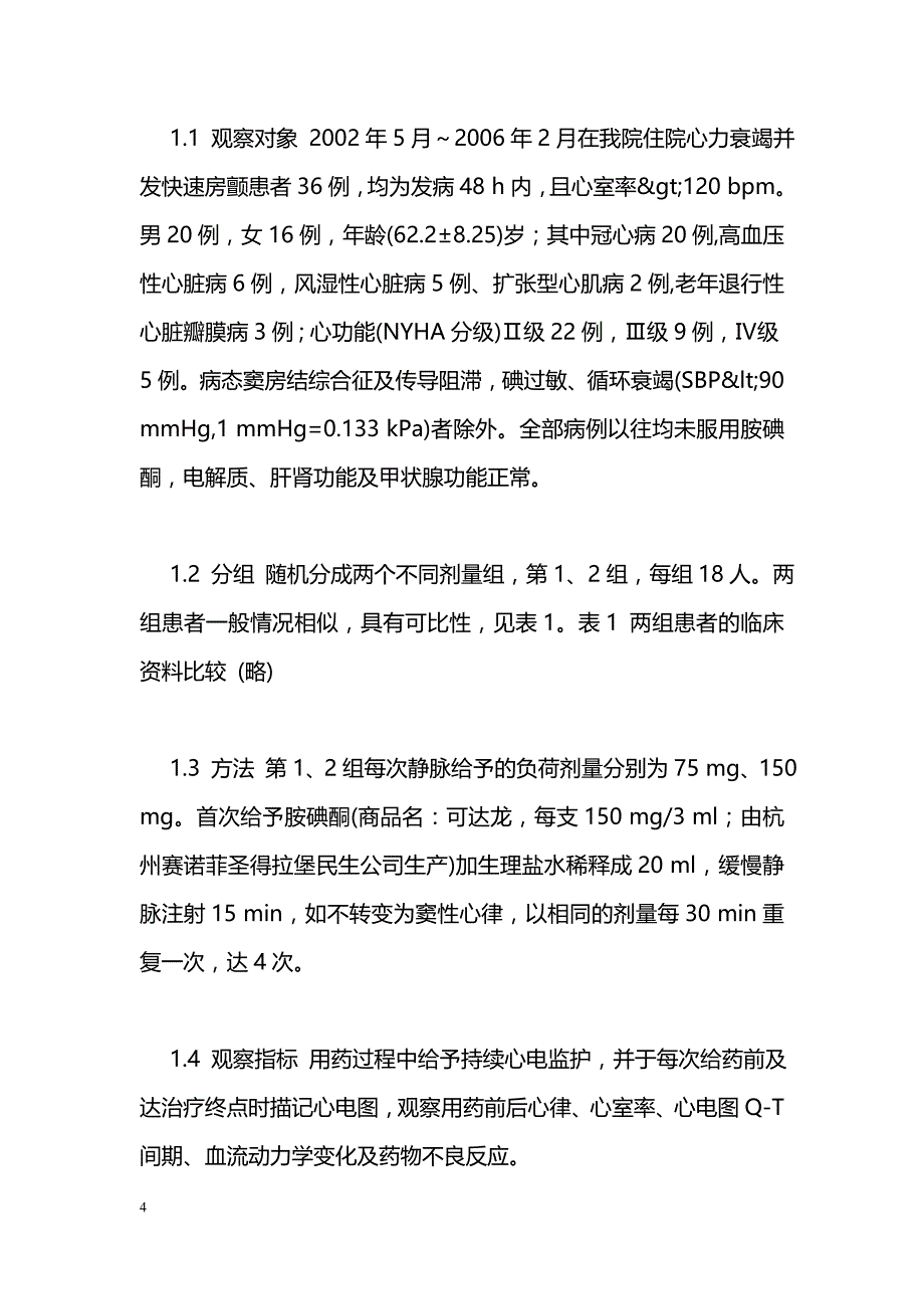 两种不同剂量胺碘酮对心力衰竭并发快速房颤患者的临床疗效分析_第4页