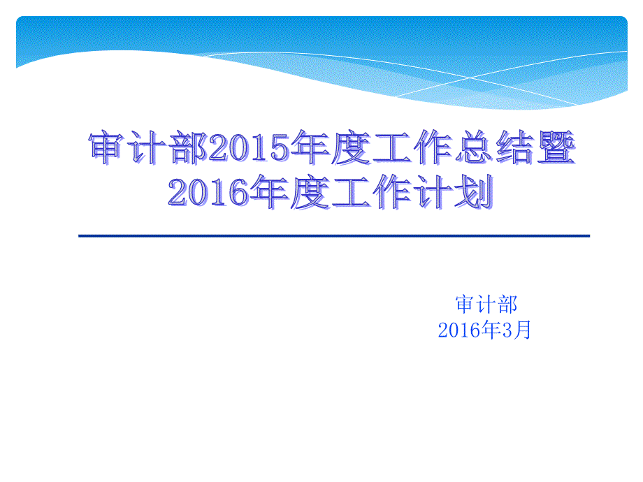 审计部2015年度工作总结暨2016年度工作计划_第1页