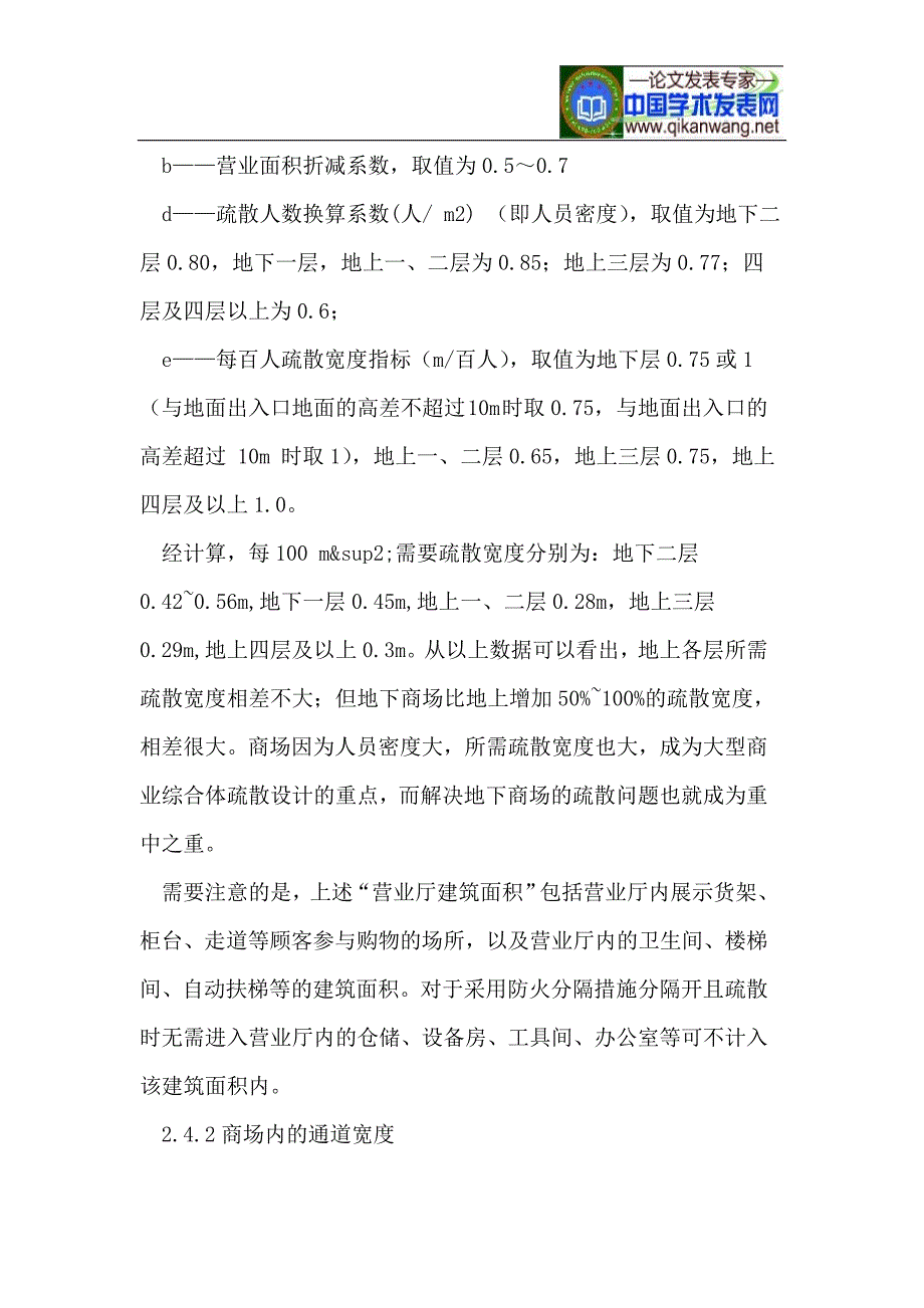 关于大型商业综合体防火设计的要点解析_第4页