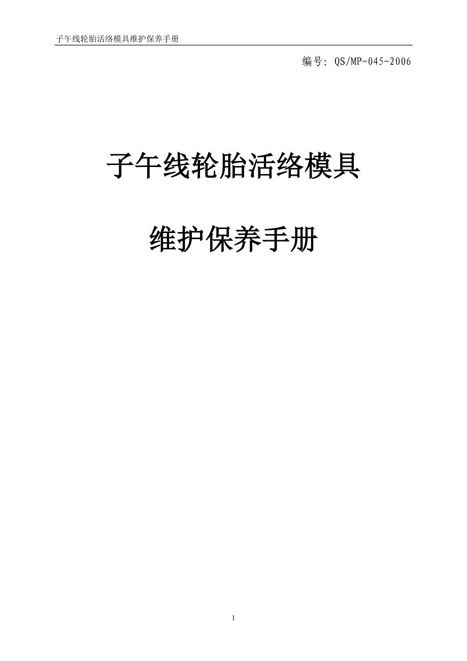 子午线轮胎活络模具维护保养手册_第1页