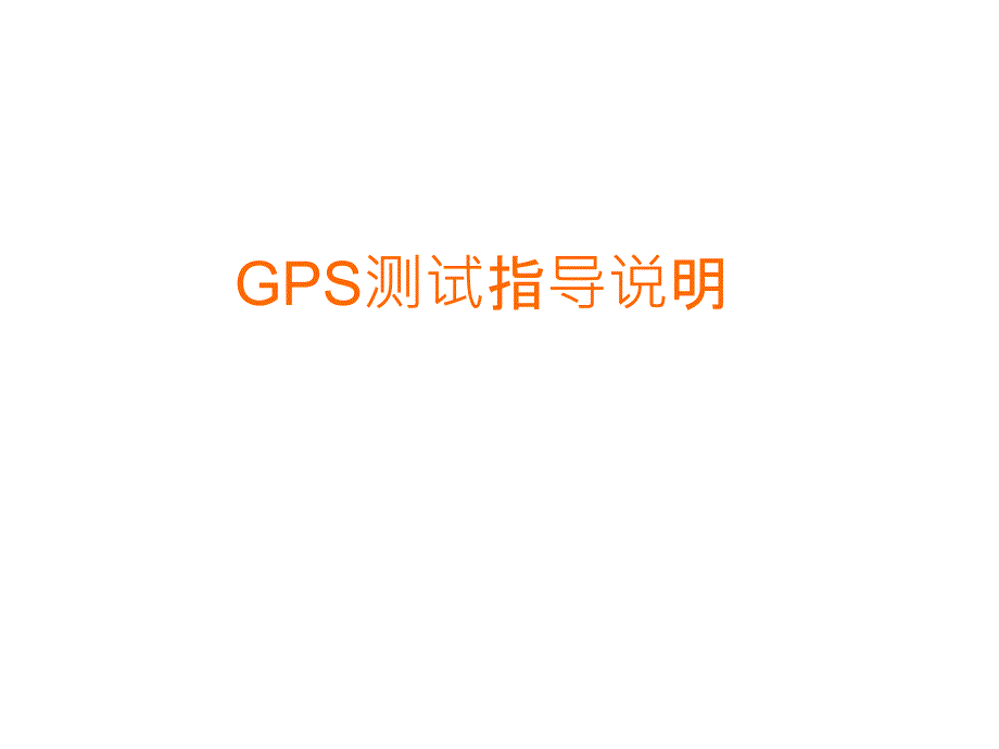 GPS测试指导_第1页