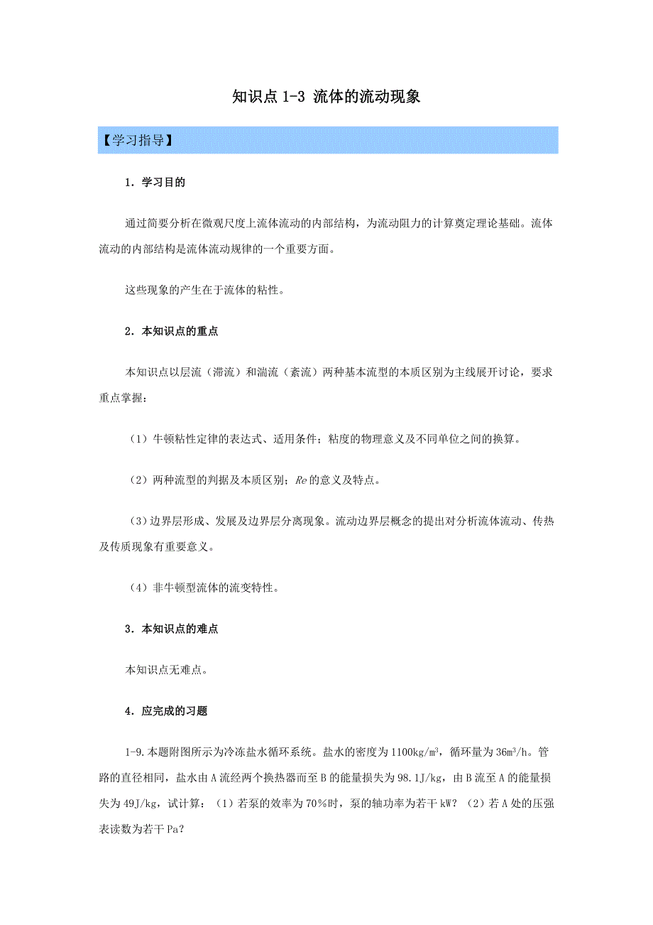 1-3流体的流动现象_第1页