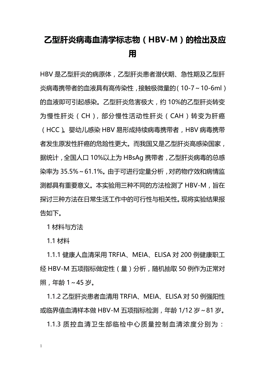 乙型肝炎病毒血清学标志物（HBV-M）的检出及应用_第1页