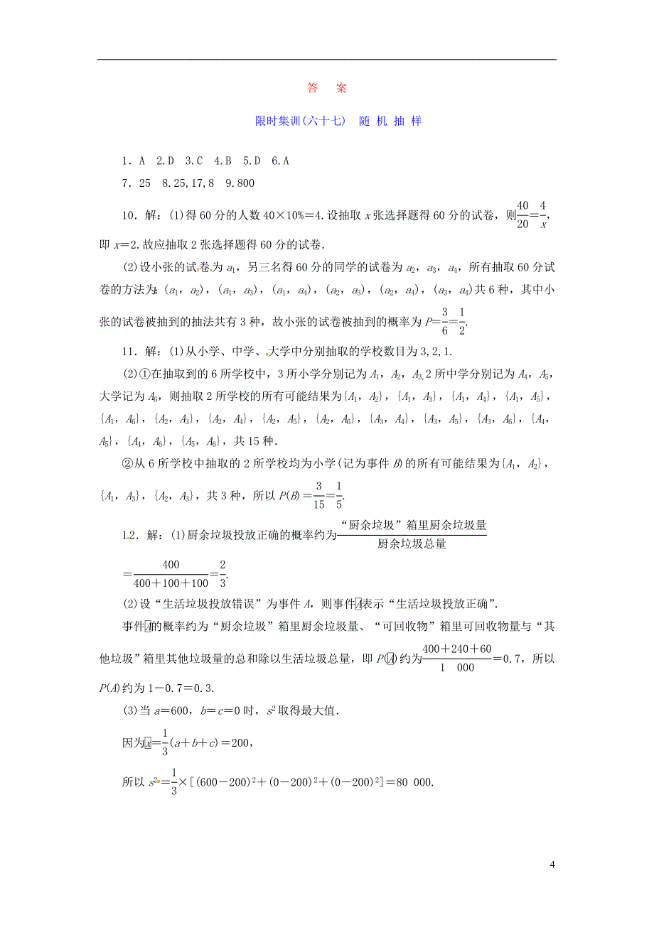 2014高考数学一轮复习 限时集训六十七随 机 抽 样 理 新人教A版_第4页