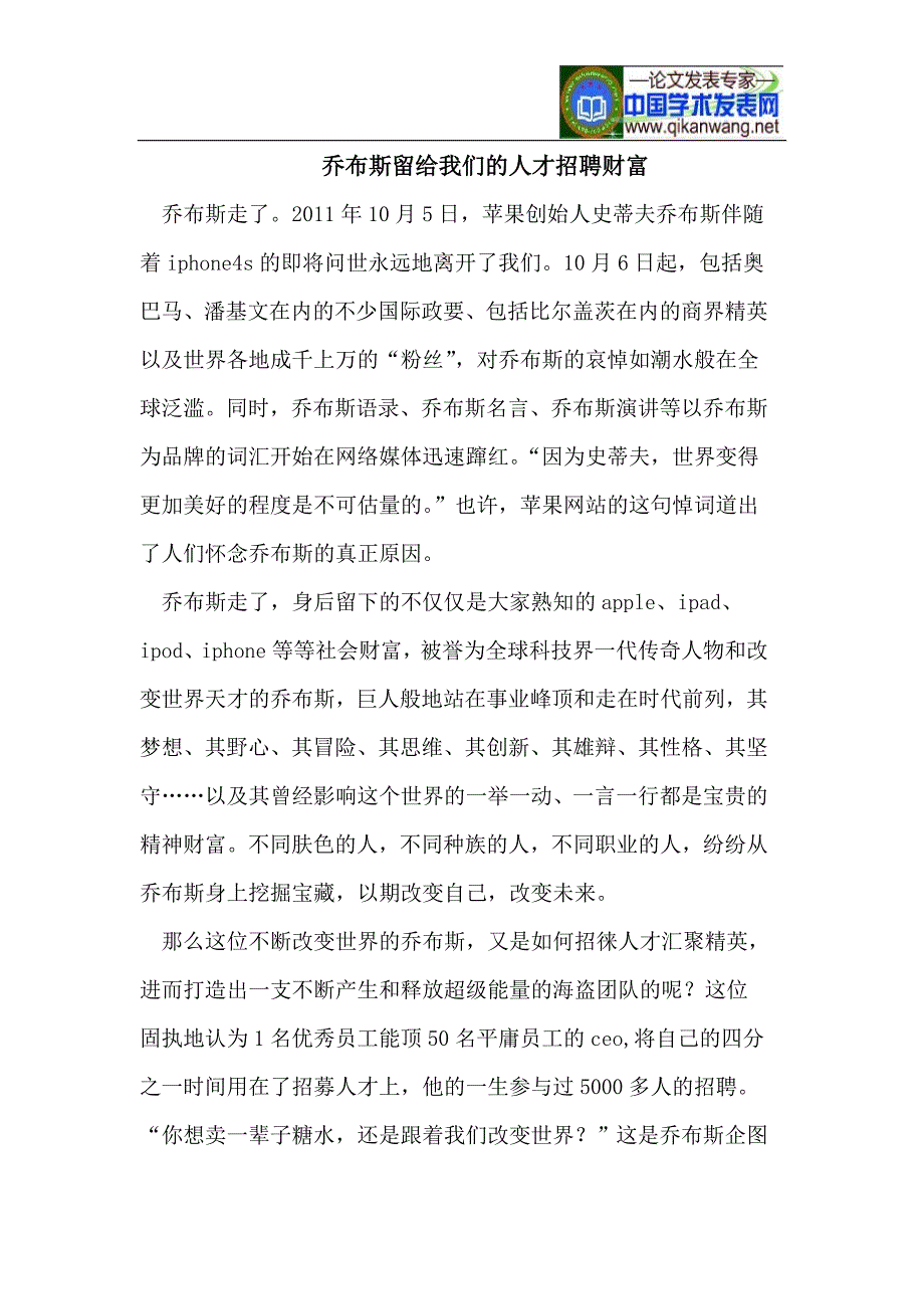 乔布斯留给我们的人才招聘财富_第1页