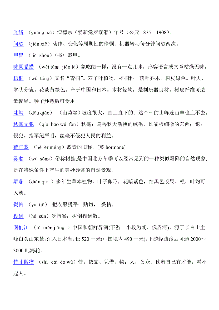 常用汉字汉词读音及理解_第1页