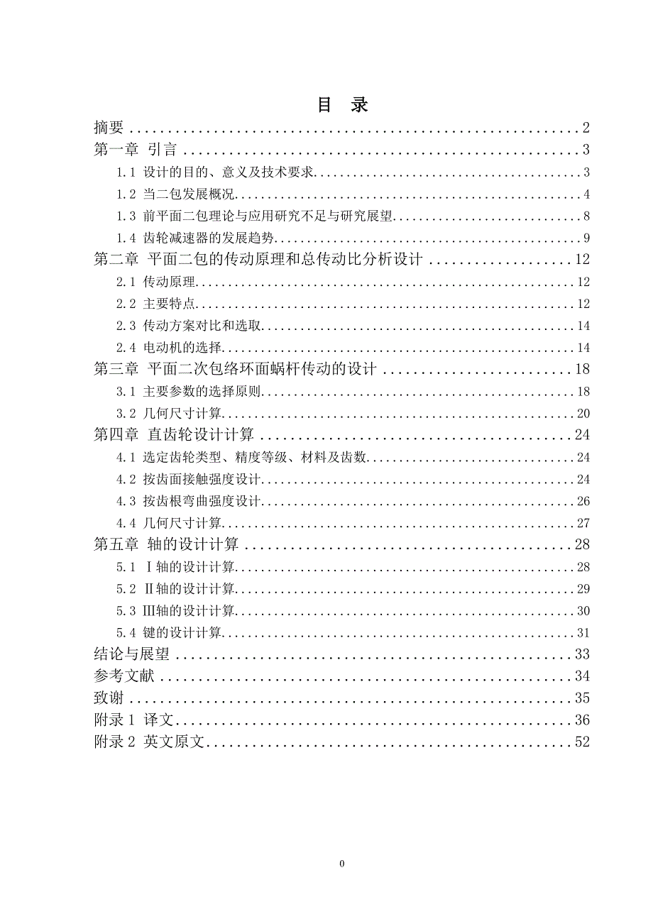 平面二次包络环面蜗杆传动数控转台的设计—机械部分_毕业设计_第1页