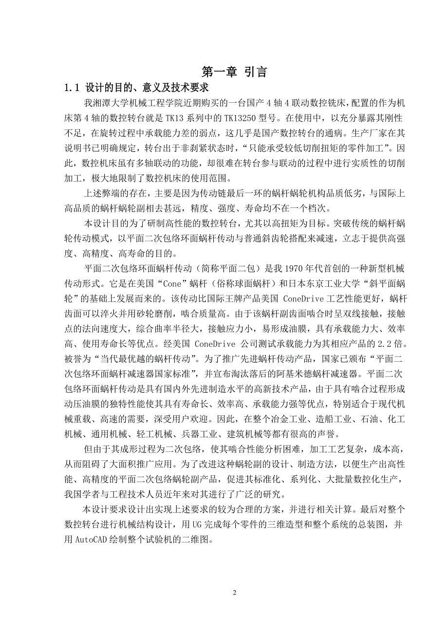 平面二次包络环面蜗杆传动数控转台的设计—机械部分_毕业设计_第3页