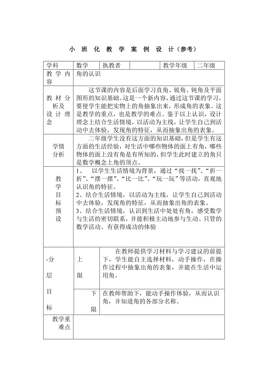 小班化教学案例设_第1页